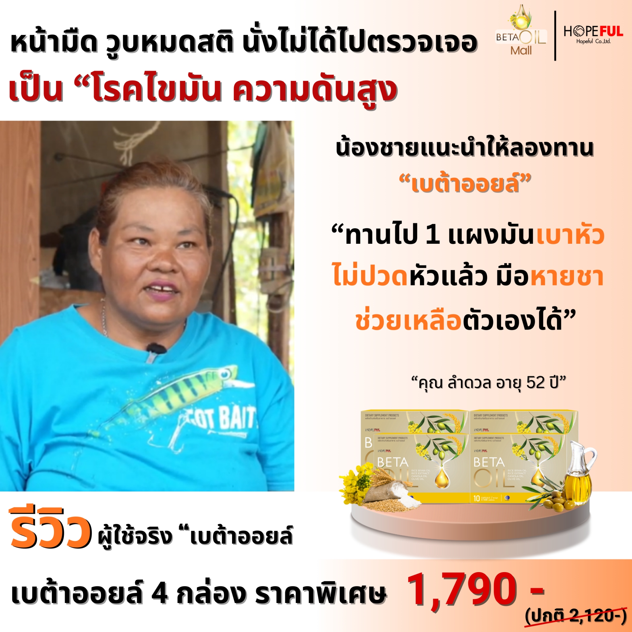 รีวิว เบต้าออยล์