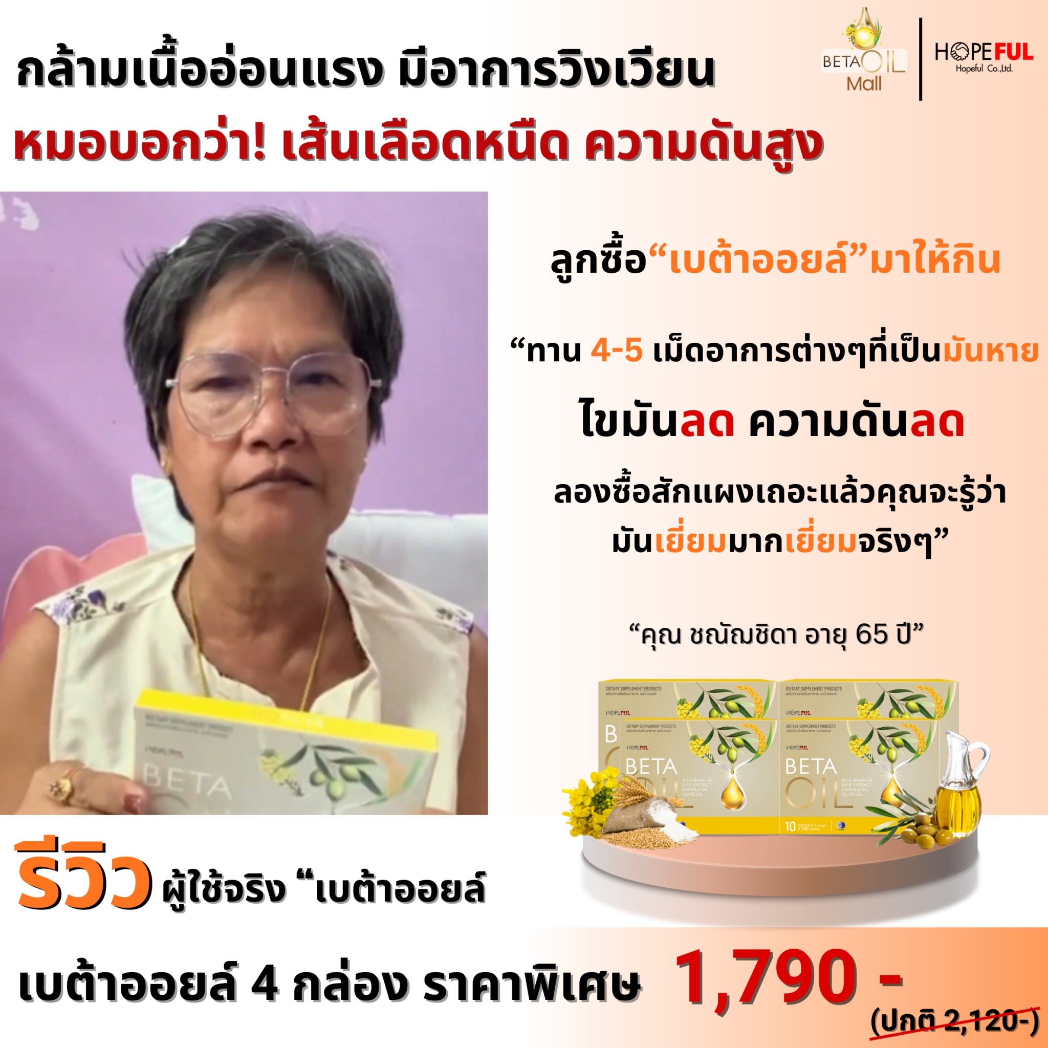 รีวิว เบต้าออยล์