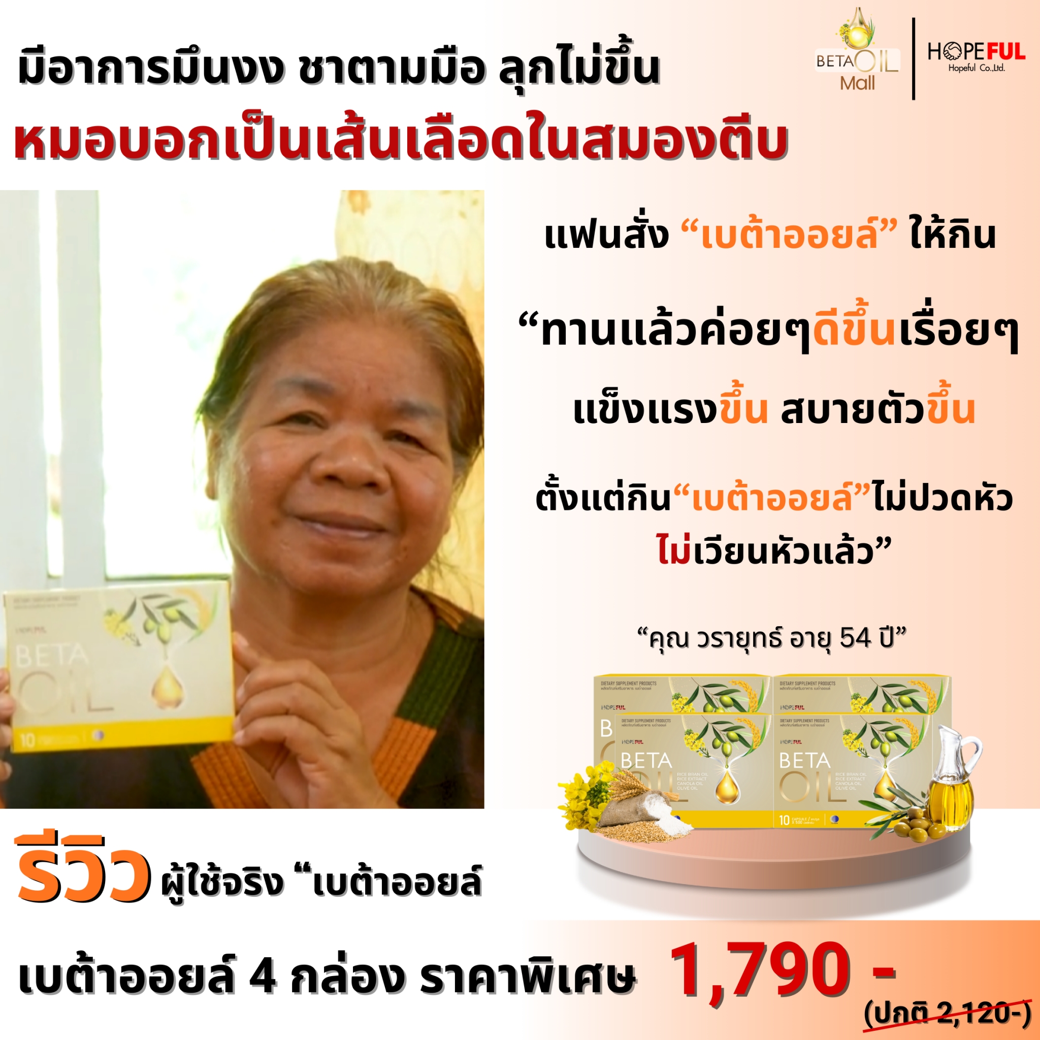 รีวิว เบต้าออยล์