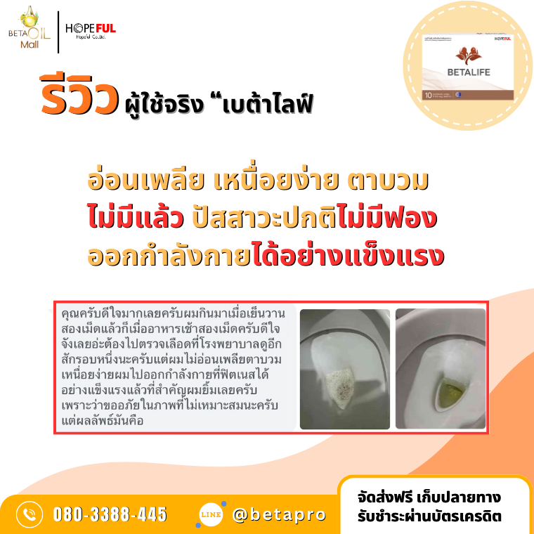 รีวิว เบต้าไลฟ์