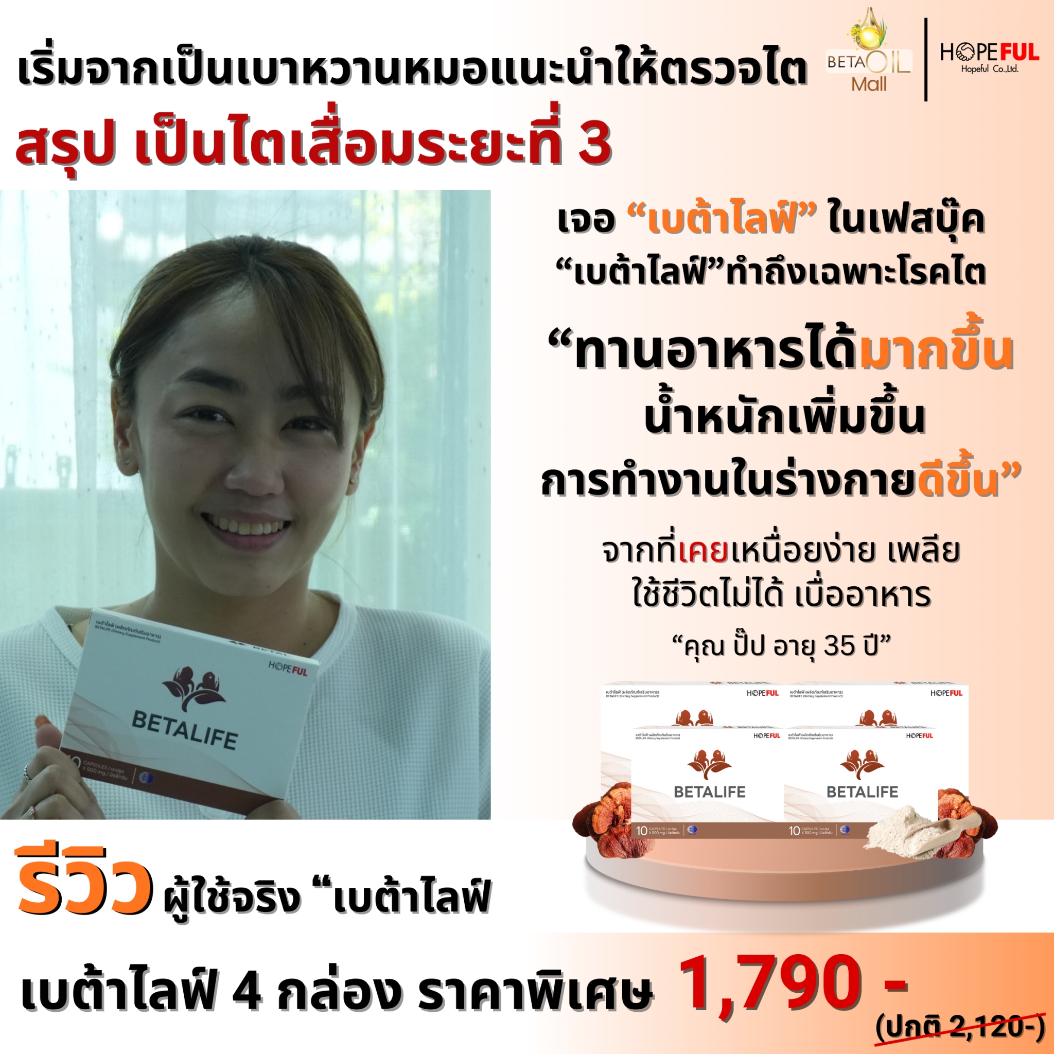 รีวิว เบต้าไลฟ์