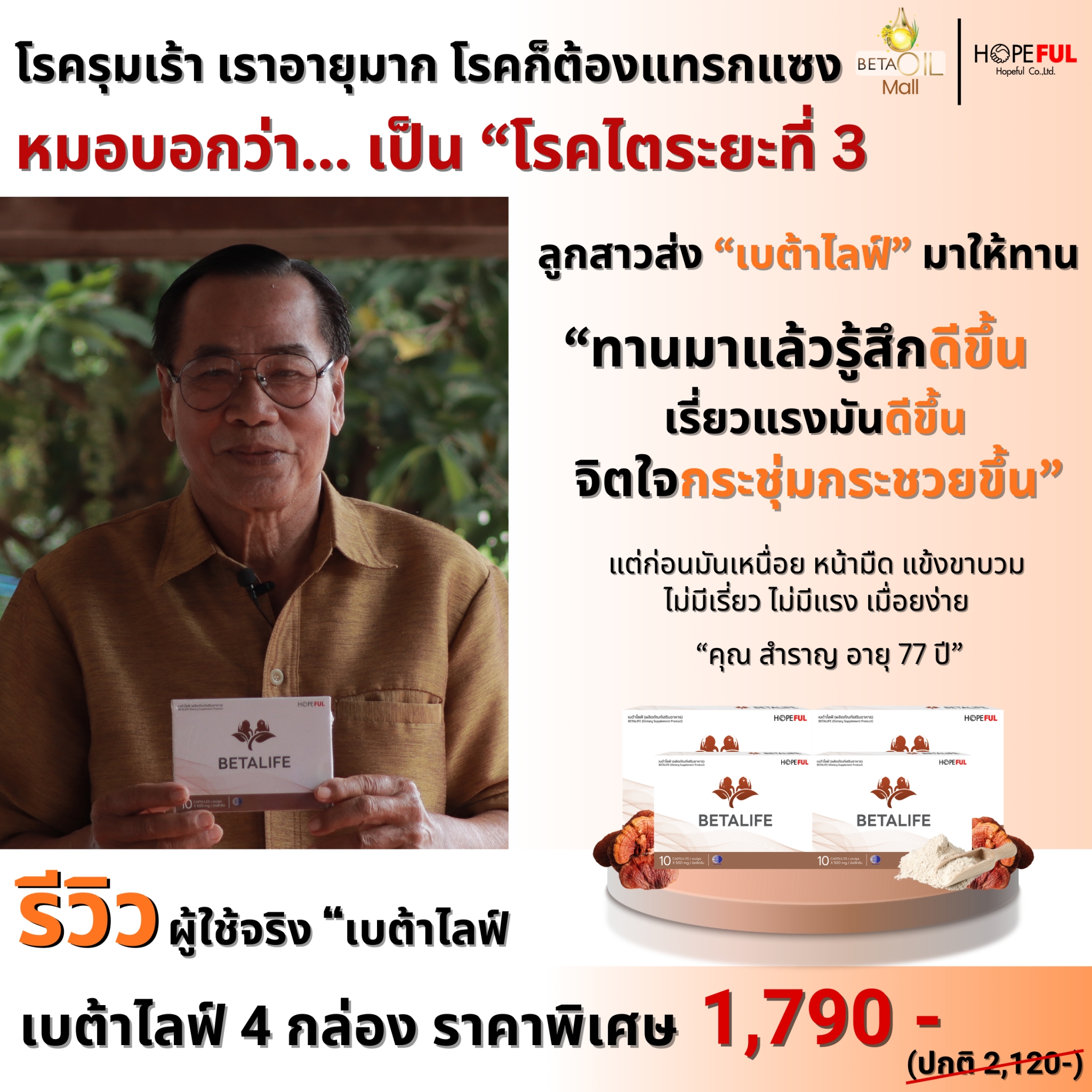 รีวิว เบต้าไลฟ์