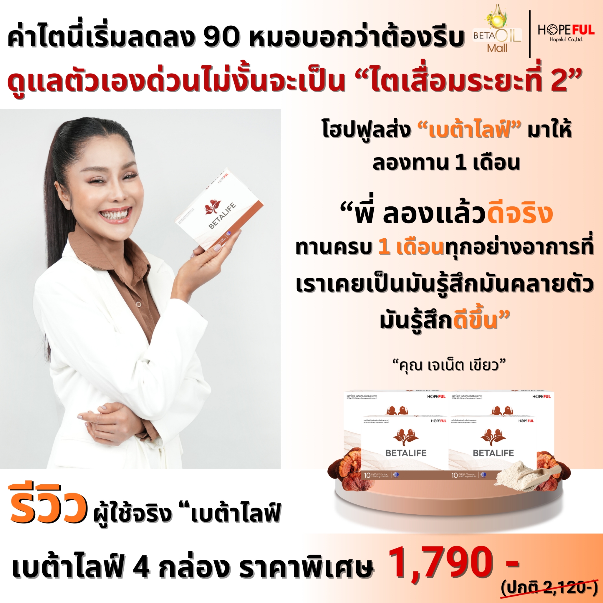 รีวิว เบต้าไลฟ์