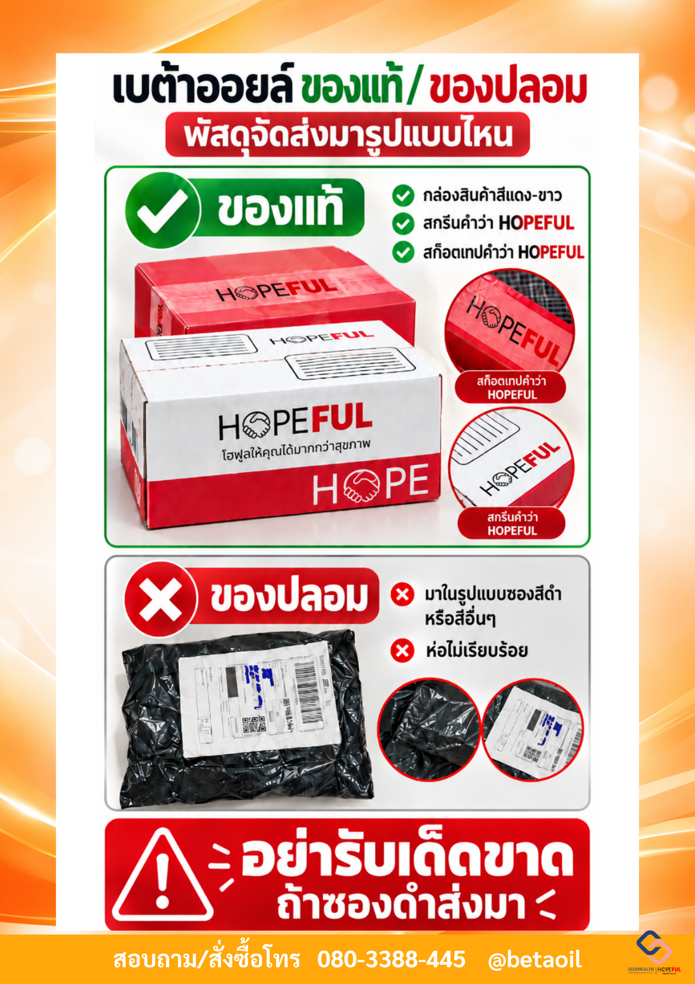 เบต้าออยล์เปรียบเทียบกล่องพัสดุ HOPEFUL สีแดงขาวกับตัวอย่างซองพัสดุสีดำ