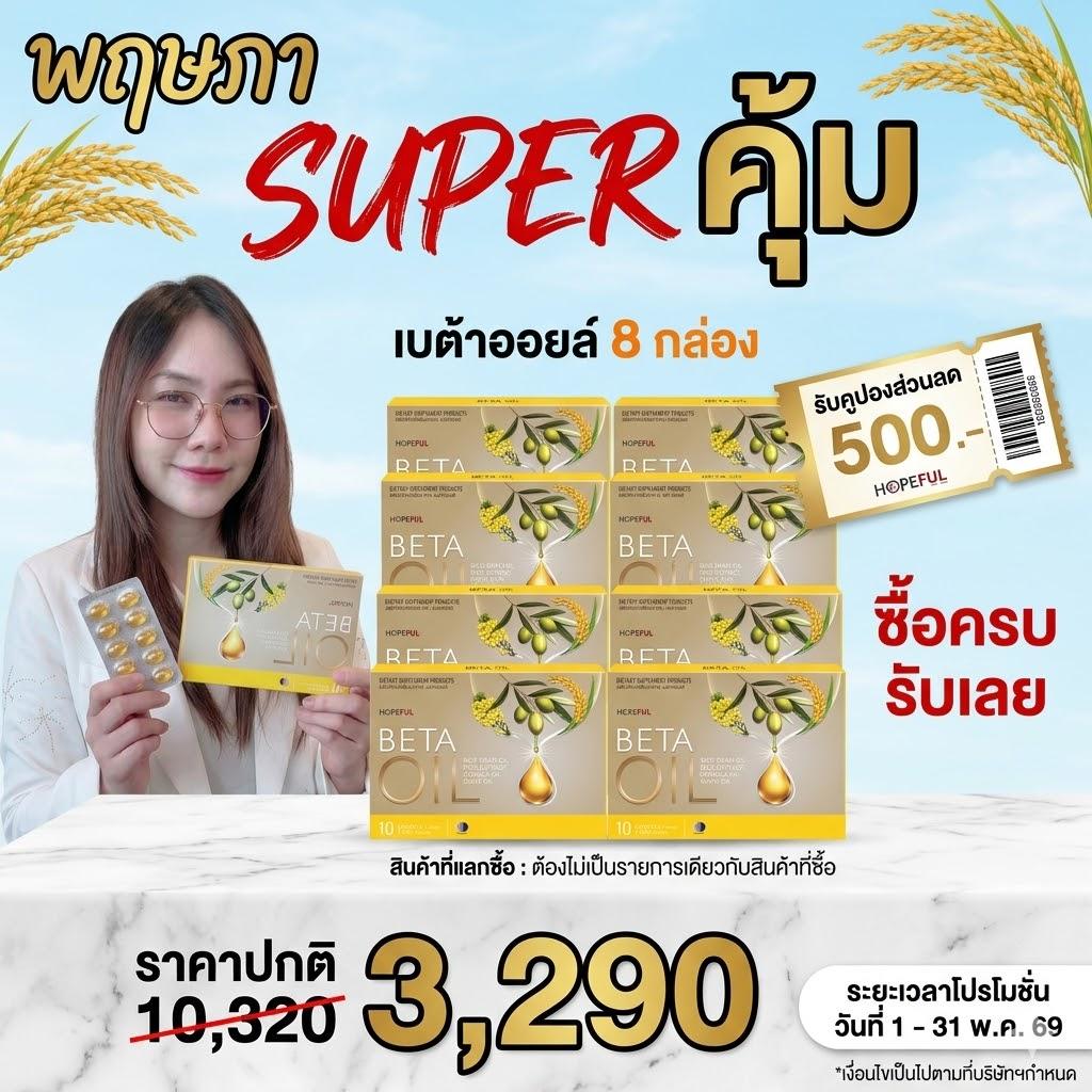 โปร เบต้าออยล์