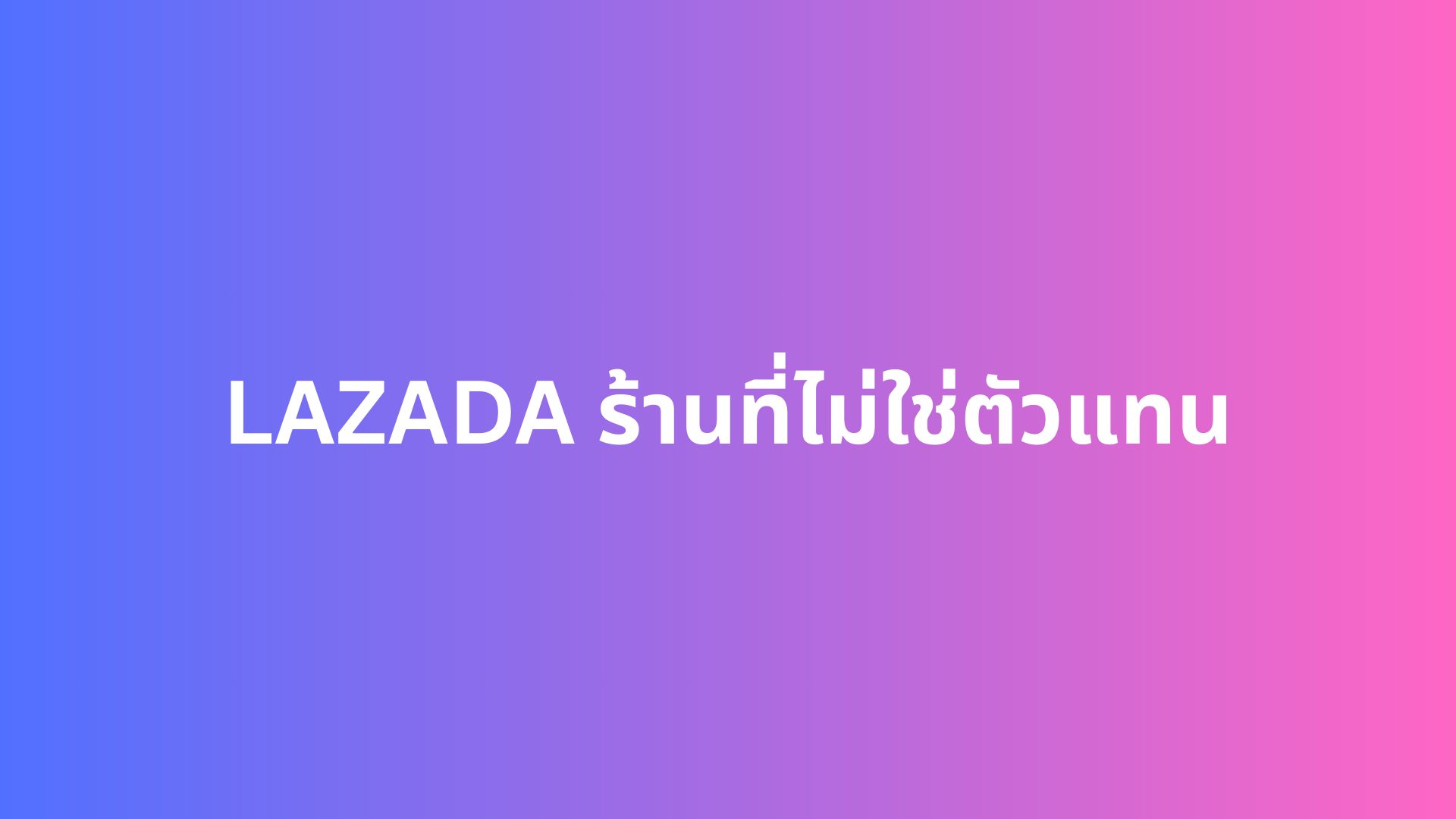 ขายเบต้าออย ของปลอม