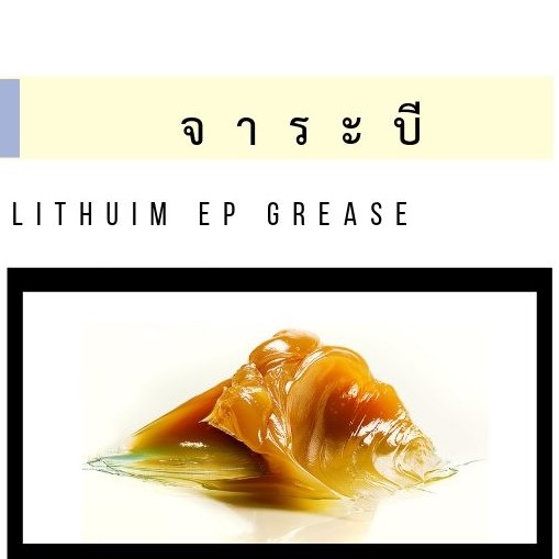 LITHUIM EP GREASE