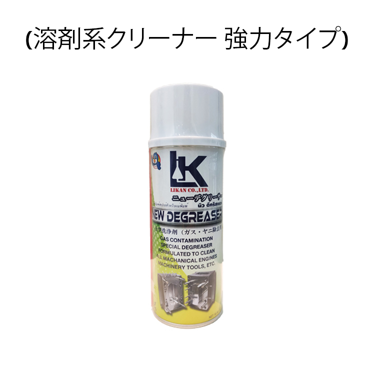 NEW DEGREASER ( MOULD CLEANER (REMOVE PLASTIC GAS) (溶剤系クリーナー 強力タイプ)