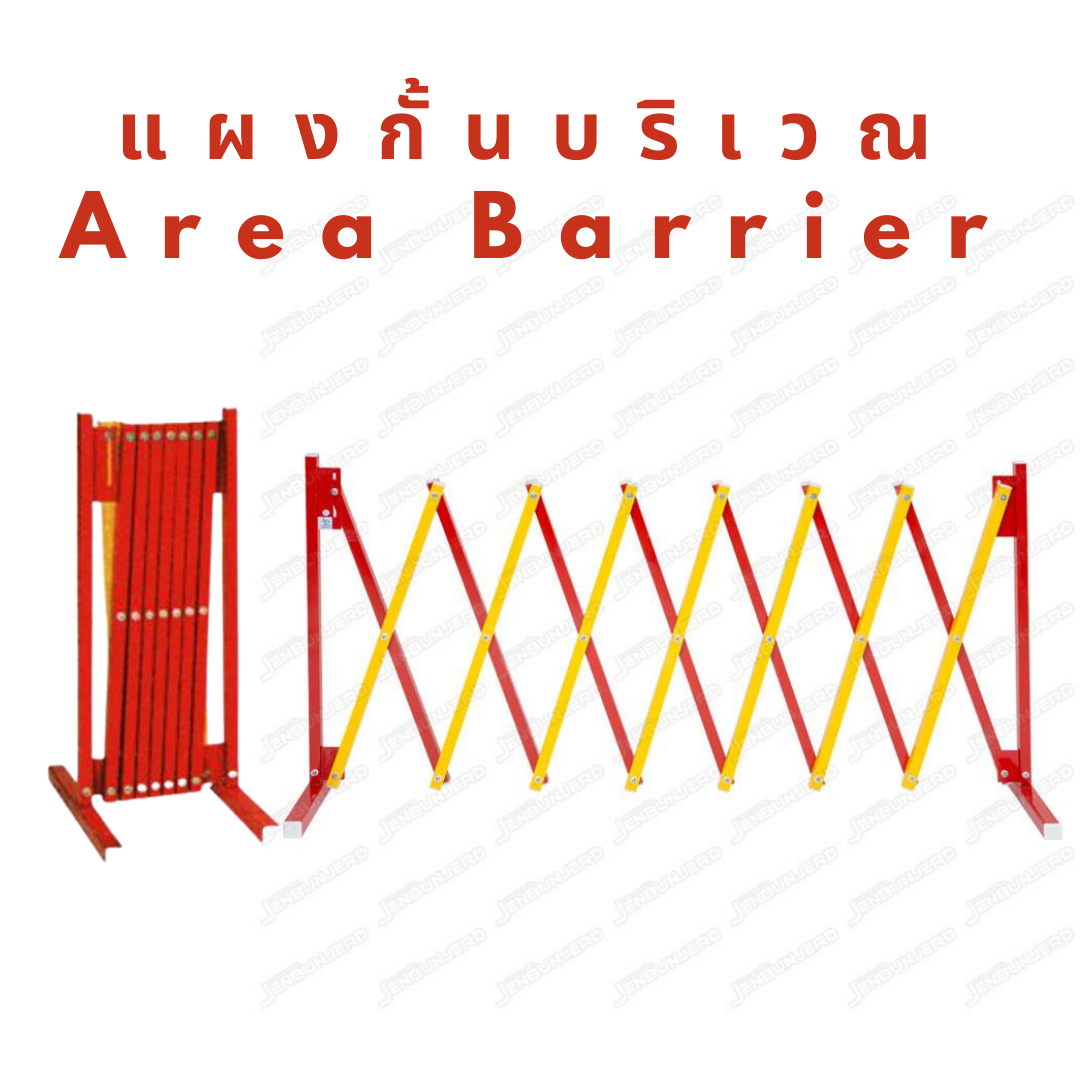 แผงกั้นบริเวณ ( Area Barrier)