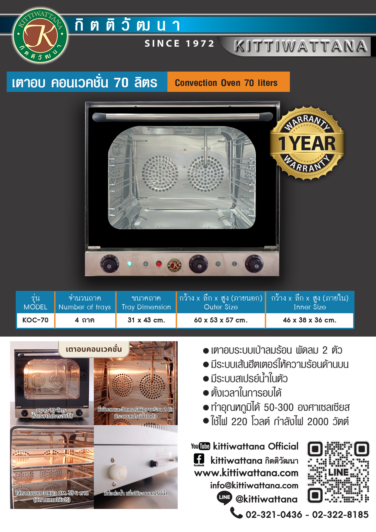 เตาอบ คอนเวคชั่น 70 ลิตร (ระบบหมุน)