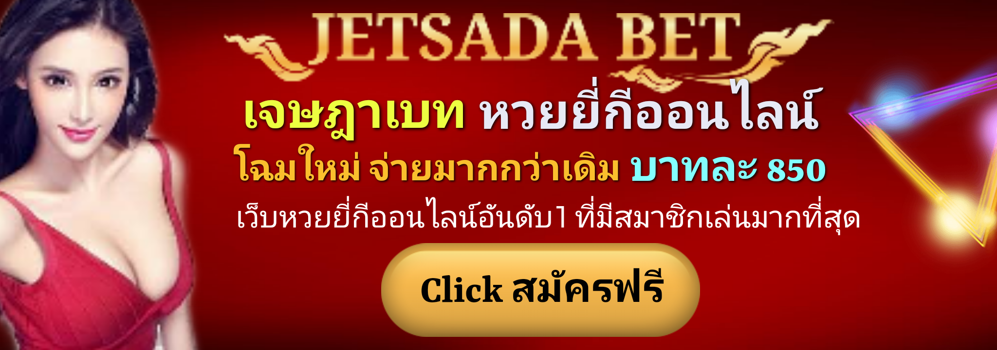 วิธีสมัครเจษฎาเบท jetsadabet เว็บหวยออนไลน์ ‎หวยรัฐบาล ‎หวยยี่กี หวยลาว