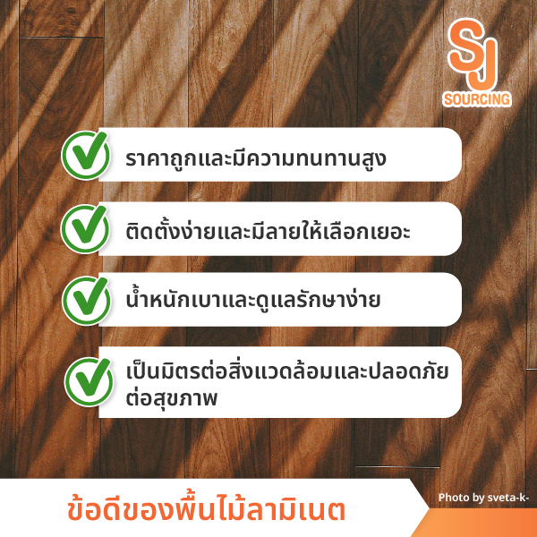 ข้อดีของพื้นลามิเนต
