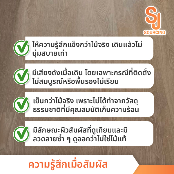 ข้อเสียของพื้นไม้ลามิเนต ความรู้สึกเมื่อสัมผัส