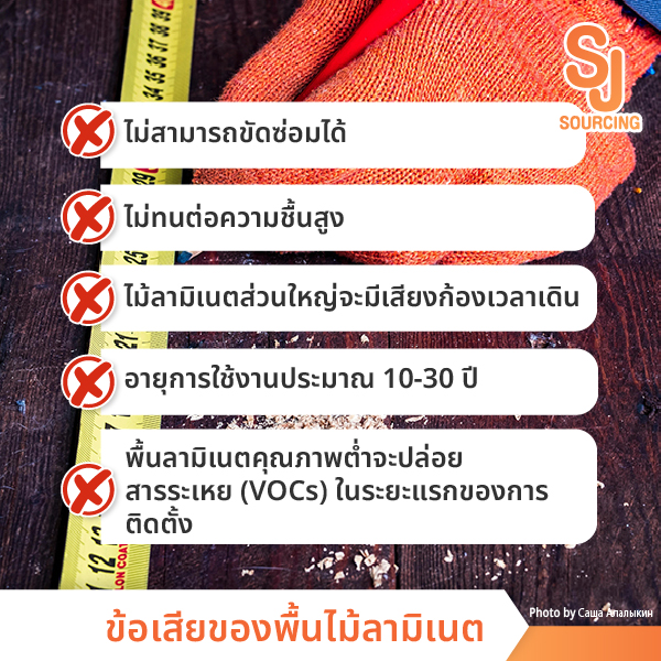 ข้อเสียของพื้นลามิเนต