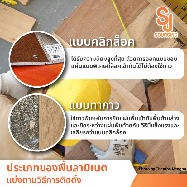 ประเภทของพื้นลามิเนต แบ่งตามวิธีการติดตั้ง