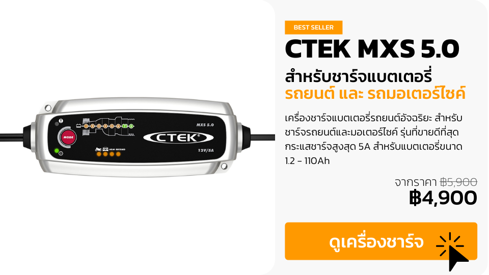 CTEK MXS 5.0 เครื่องชาร์จแบตเตอรี่รถยนต์ รุ่นที่ขายดีที่สุด