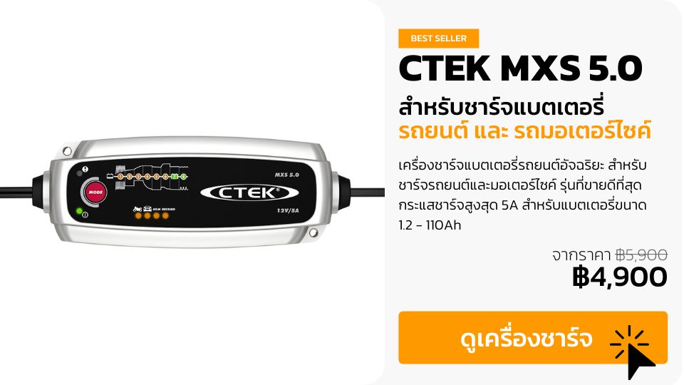 CTEK MXS 5.0 เครื่องชาร์จแบตเตอรี่รถยนต์ รุ่นที่ขายดีที่สุด