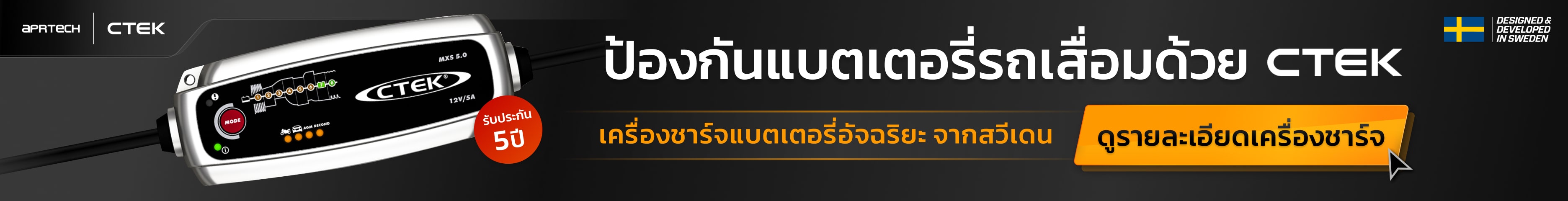 ที่ชาร์จแบตเตอรี่ CTEK MXS 5.0