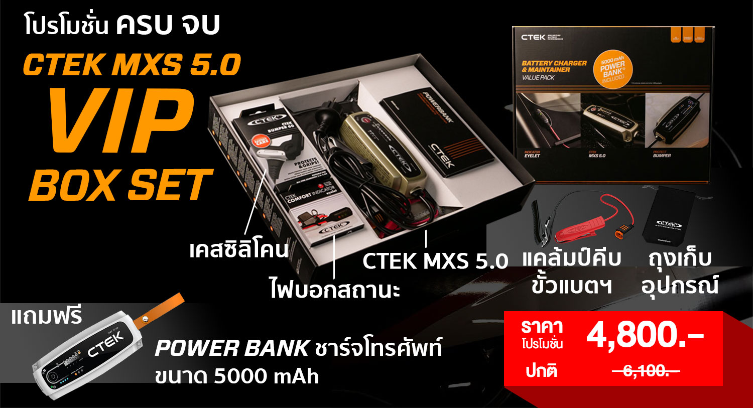CTEK MXS 5.0 VIP BOX SET เครื่องชาร์จแบตเตอรี่รถยนต์อละมอเตอร์ไซค์