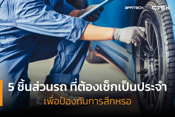 5 ชิ้นส่วนรถ ที่ต้องเช็กเป็นประจำ เพื่อป้องกันการสึกหรอ