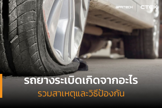 ยางระเบิดเกิดจากอะไร รวมสาเหตุและวิธีป้องกัน