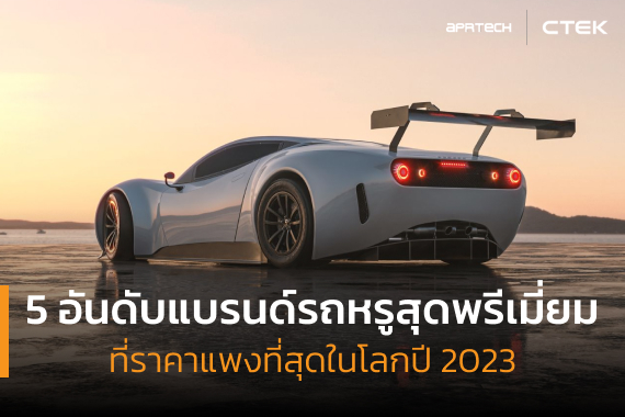 อันดับแบรนด์รถหรูสุดพรีเมี่ยม