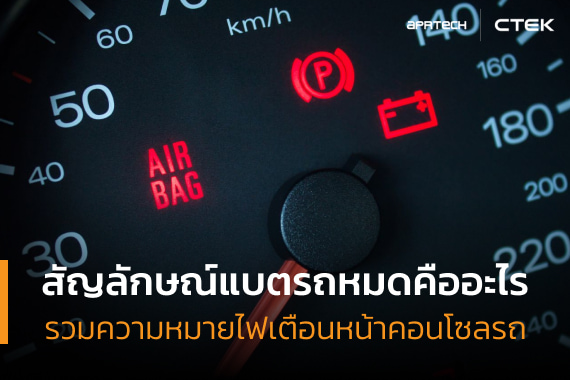 สัญลักษณ์แบตรถหมดคืออะไร รวมความหมายไฟเตือนหน้าคอนโซลรถ