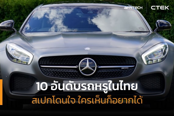 10 อันดับรถหรูในไทย