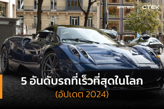 5 อันดับรถที่เร็วที่สุดในโลก (อัปเดต 2024)