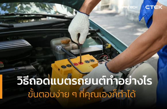 วิธีถอดแบตรถยนต์ทำอย่างไร ขั้นตอนง่าย ๆ