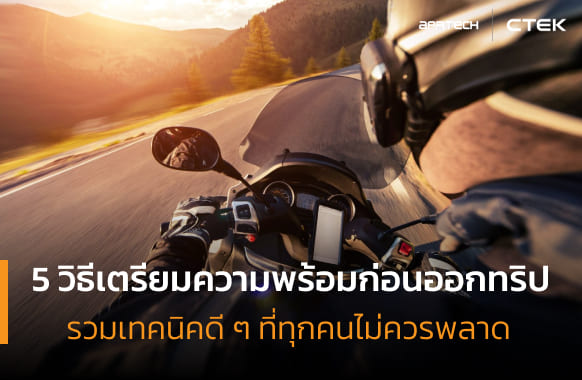 5 วิธีเตรียมความพร้อมก่อนออกทริป