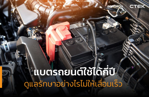 แบตรถยนต์ใช้ได้กี่ปี