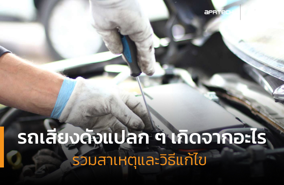 รถเสียงดังแปลก ๆ