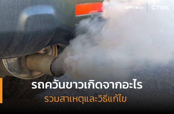 รถควันขาวเกิดจากอะไร 