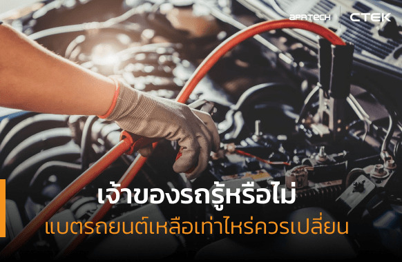 แบตรถเหลือเท่าไหร่ควรเปลี่ยน