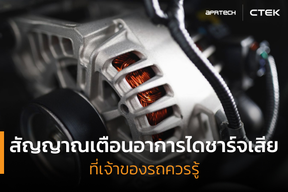รวมสัญญาณเตือนอาการไดชาร์จเสียที่เจ้าของรถควรรู้