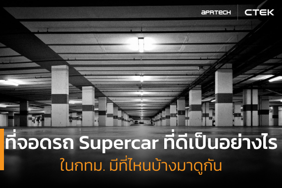 ที่จอดรถ Supercar 2023