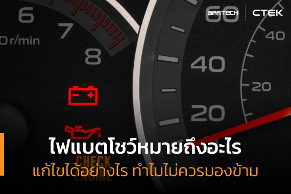 ไฟแบตโชว์หมายถึงอะไร