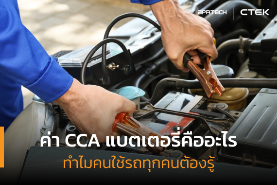ค่า CCA แบตเตอรี่คืออะไร ทำไมคนใช้รถทุกคนต้องรู้