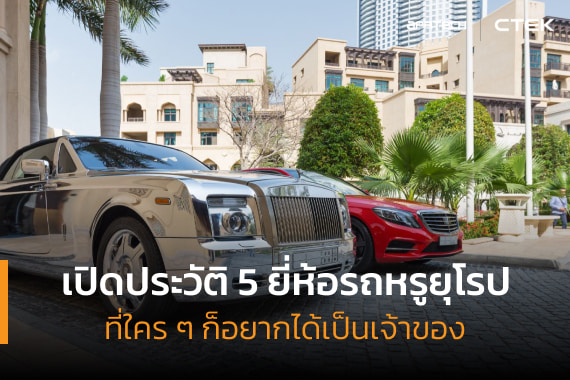 ยี่ห้อรถหรูยุโรป