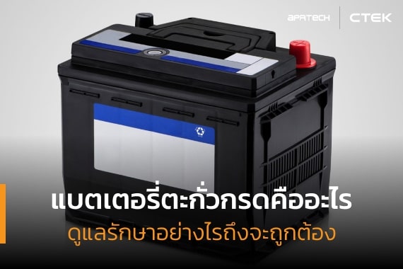 แบตเตอรี่ตะกั่วกรดคืออะไร