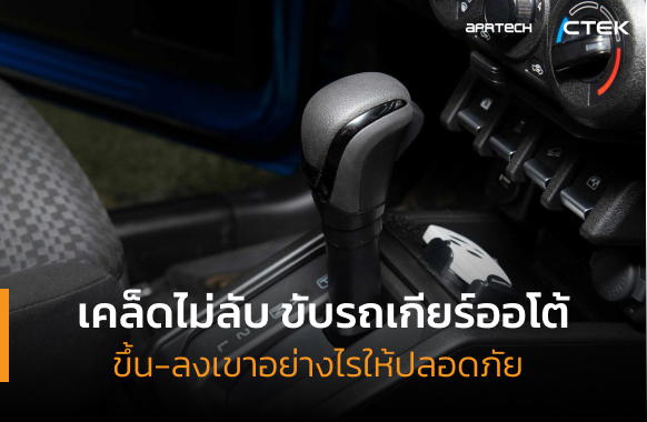 วิธีขับรถขึ้นเขาเกียร์ ออ โต้