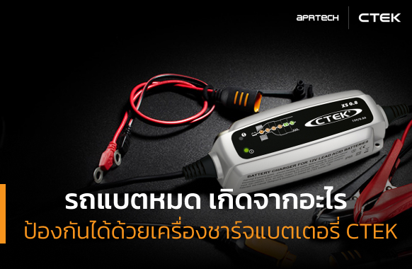 รถแบตหมด เกิดจากอะไร ป้องกันได้ด้วยเครื่องชาร์จแบตเตอรี่ CTEK