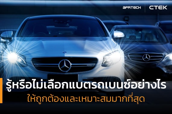 เลือกแบตรถเบนซ์อย่างไรให้เหมาะกับรถ