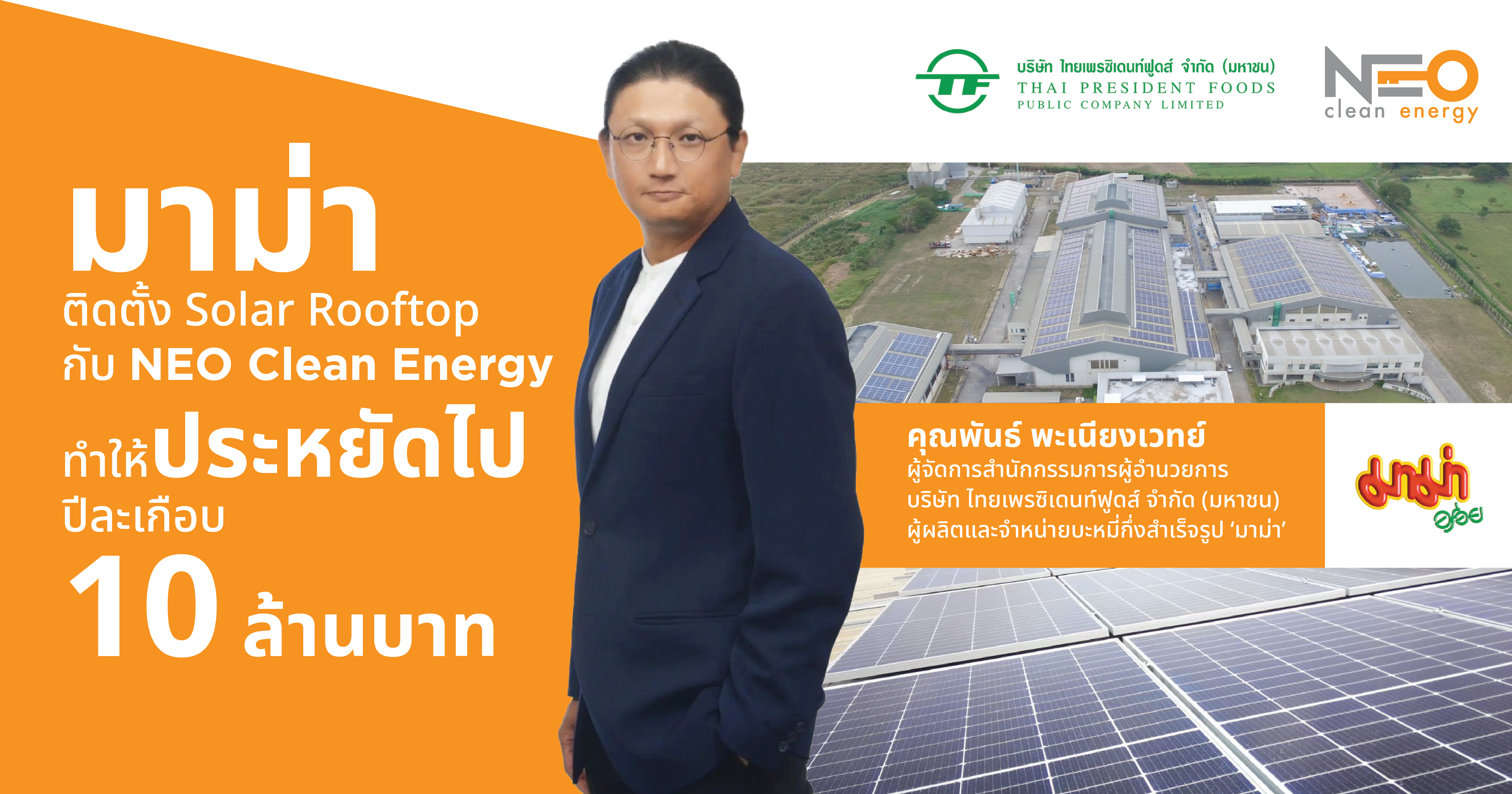 EPC โซลาร์เซลล์ครบวงจร โซลาร์ฟาร์ม-รูฟท็อป-ลอยน้ำ | NEO Clean Energy