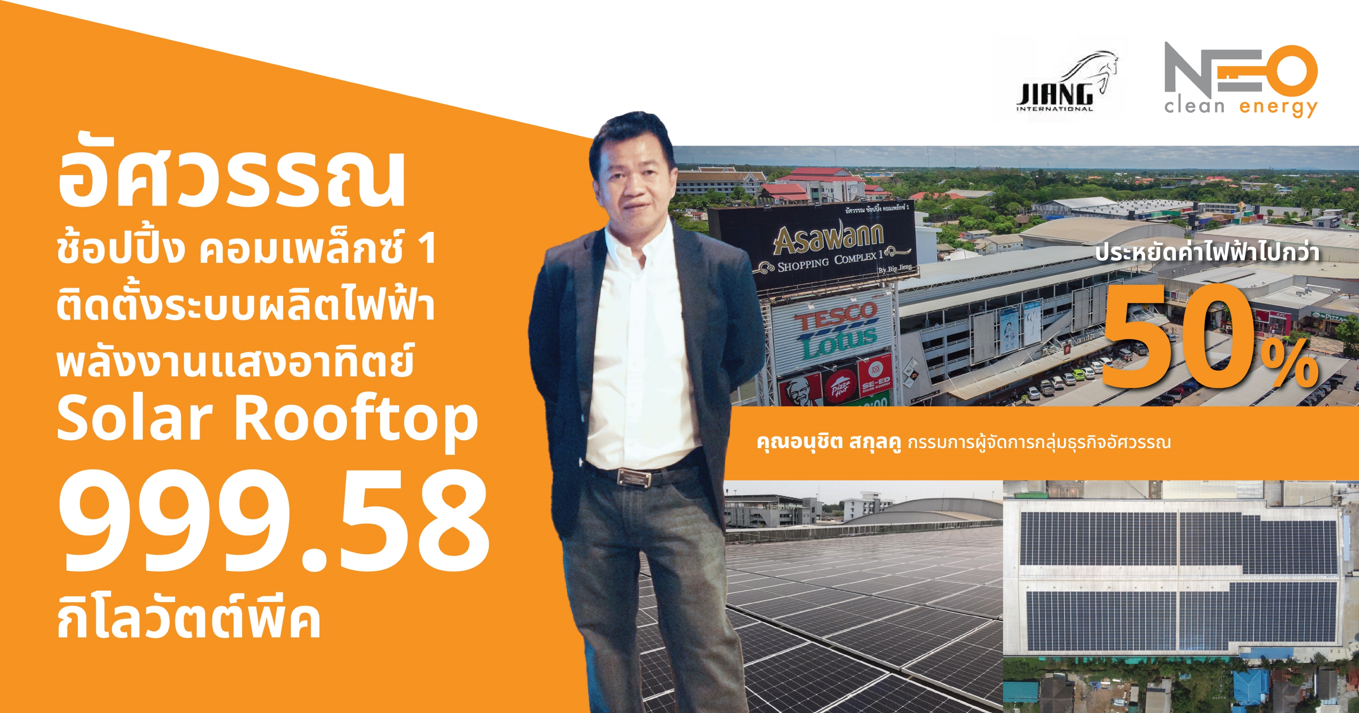 EPC โซลาร์เซลล์ครบวงจร โซลาร์ฟาร์ม-รูฟท็อป-ลอยน้ำ | NEO Clean Energy