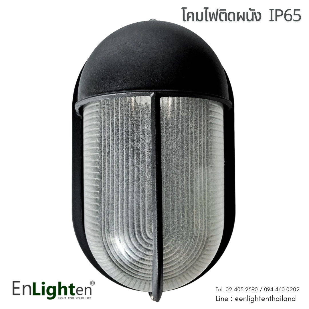 Enlighten โคมไฟติดผนัง IP65 (ภายนอก)