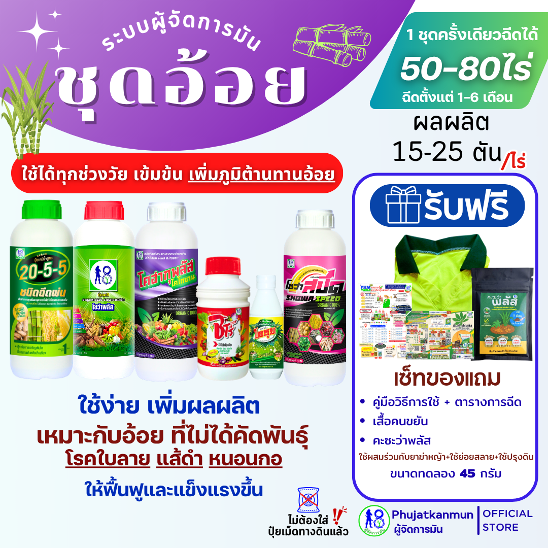 ชุดอ้อยเพิ่มภูมิ ระบบผู้จัดการมัน สำหรับบำรุงอ้อย