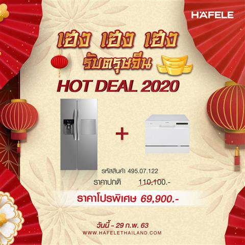 Hot Deal 2020 - เครื่องใช้ไฟฟ้าในครัวเฮเฟเล่