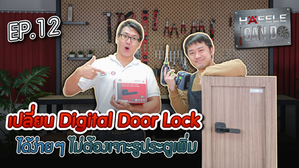 การเปลี่ยนลูกบิดก้านโยก ให้เป็น Digital Door Lock